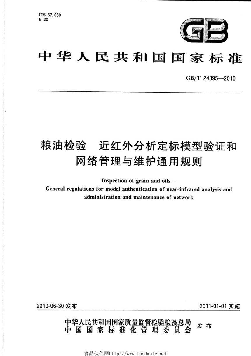 GBT 24895-2010 粮油检验  近红外分析定标模型验证和网络管理与维护通用规则