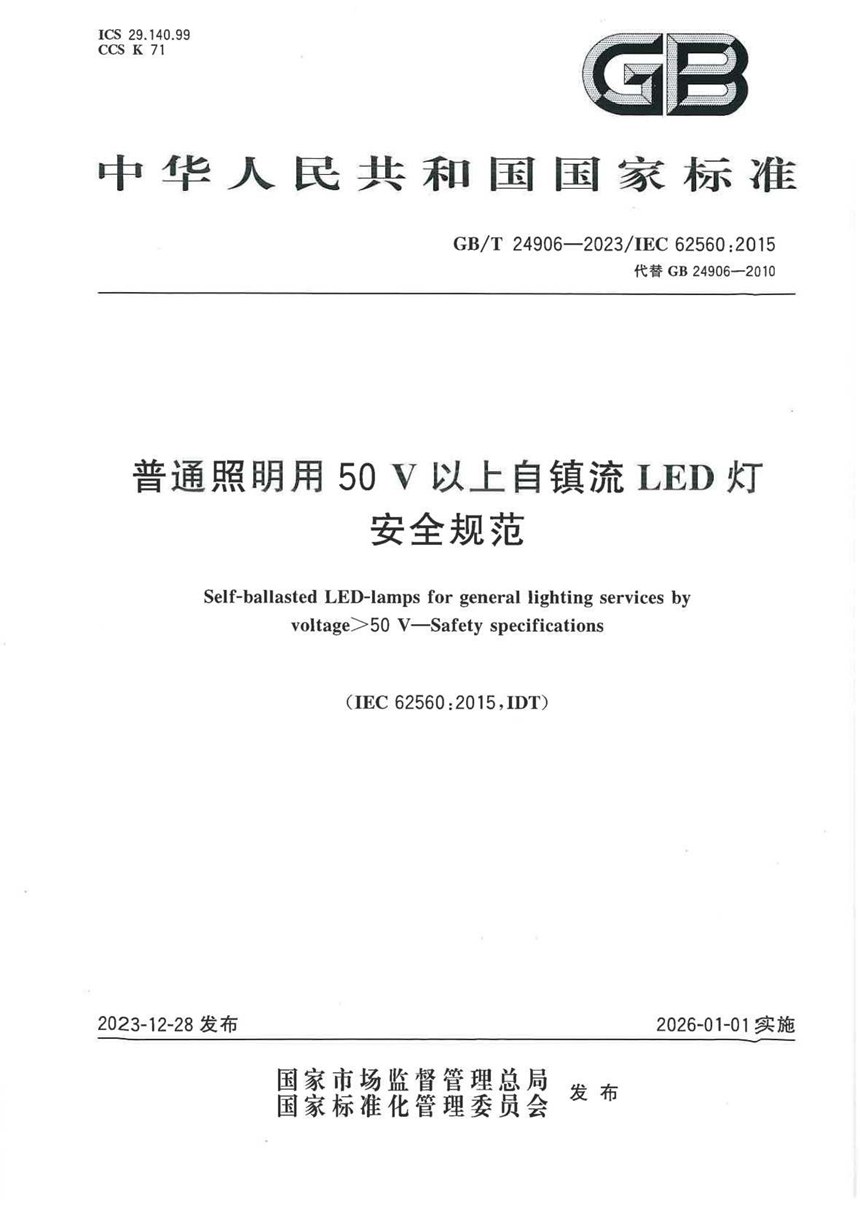 GBT 24906-2023 普通照明用50V以上自镇流LED灯  安全规范