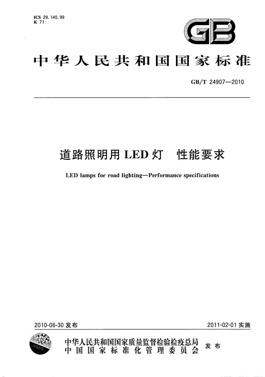 GBT 24907-2010 道路照明用LED灯 性能要求