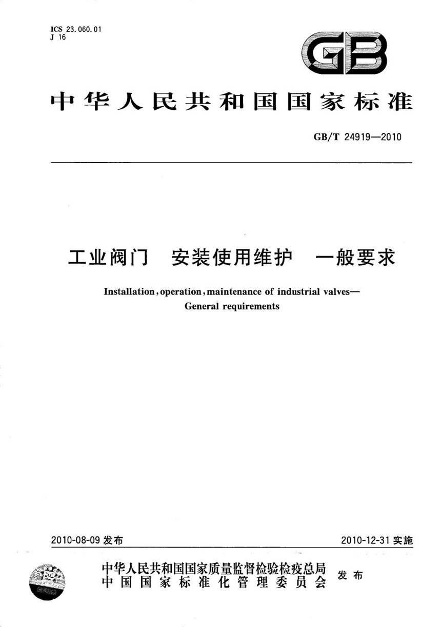 GBT 24919-2010 工业阀门  安装使用维护  一般要求