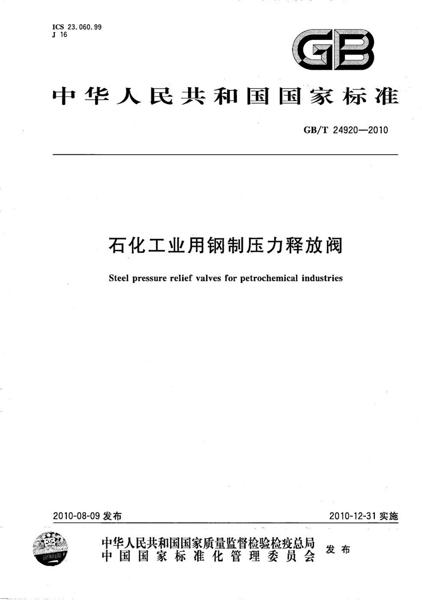 GBT 24920-2010 石化工业用钢制压力释放阀