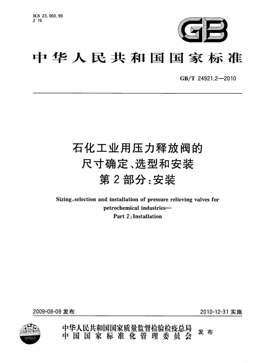 GBT 24921.2-2010 石化工业用压力释放阀的尺寸确定、选型和安装  第2部分：安装