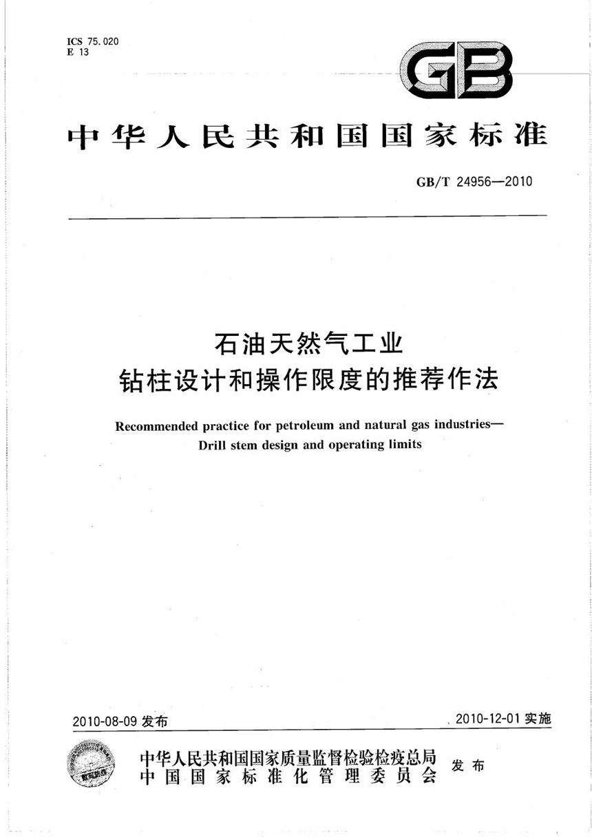 GBT 24956-2010 石油天然气工业  钻柱设计和操作限度的推荐作法