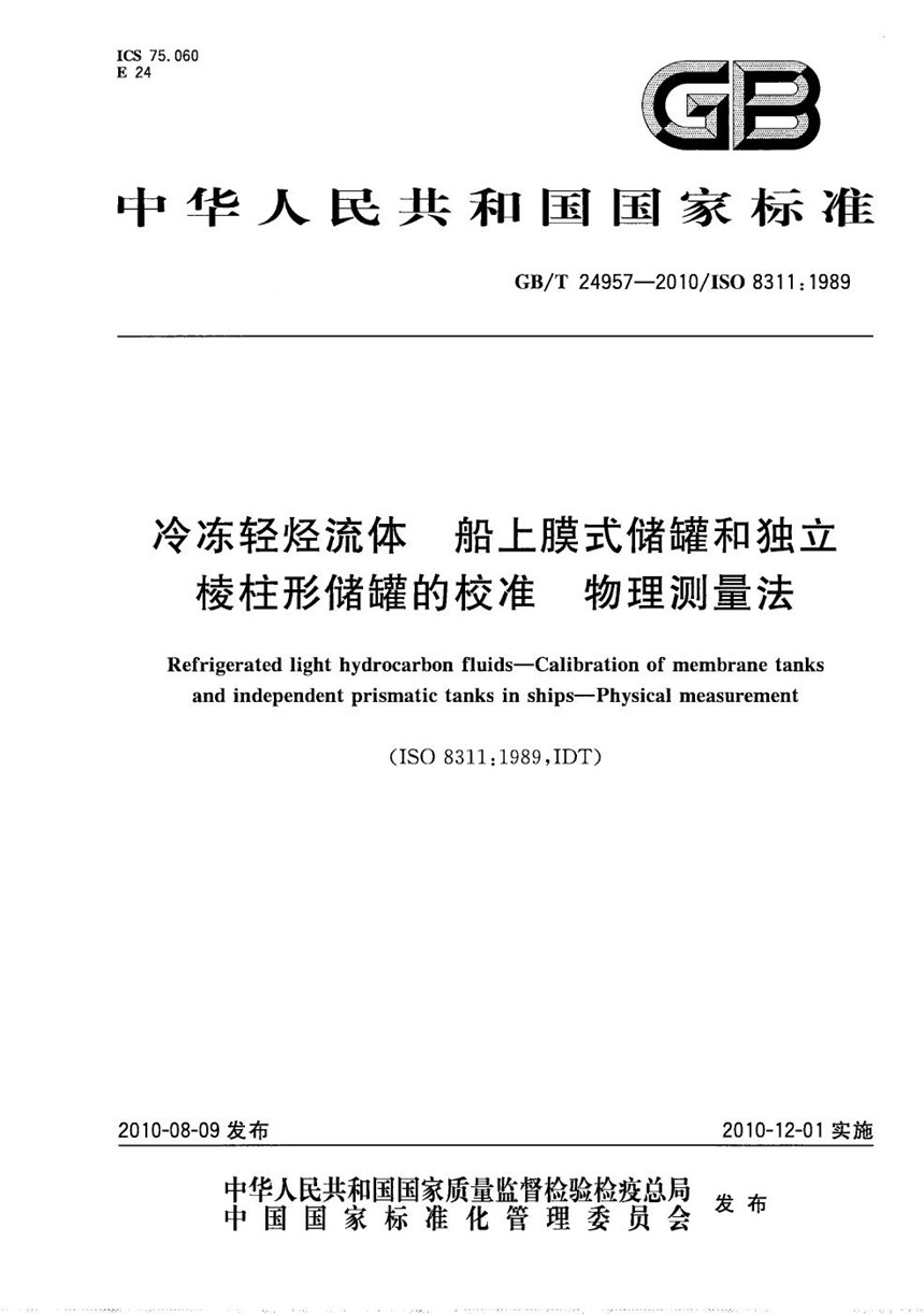 GBT 24957-2010 冷冻轻烃流体  船上膜式储罐和独立棱柱形储罐的校准  物理测量法