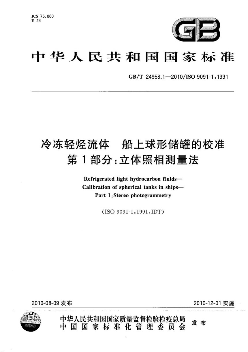 GBT 24958.1-2010 冷冻轻烃流体  船上球形储罐的校准  第1部分：立体照相测量法