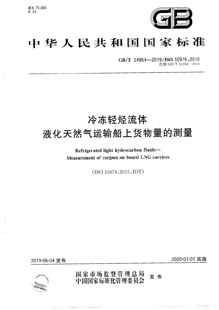 GBT 24964-2019 冷冻轻烃流体  液化天然气运输船上货物量的测量