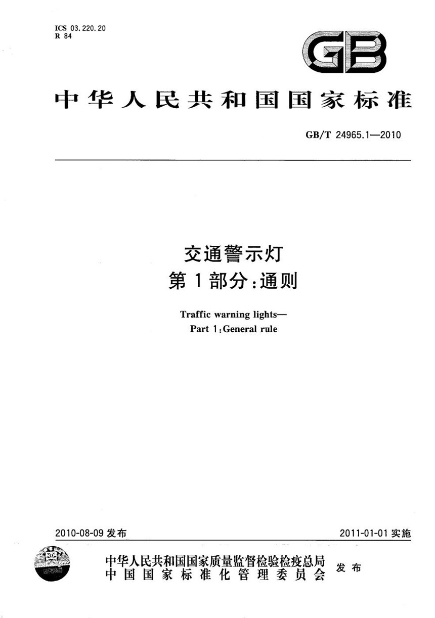 GBT 24965.1-2010 交通警示灯  第1部分：通则