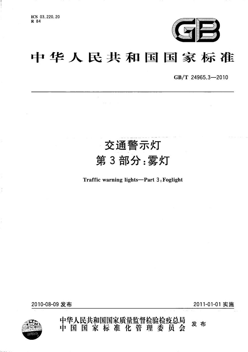 GBT 24965.3-2010 交通警示灯  第3部分： 雾灯