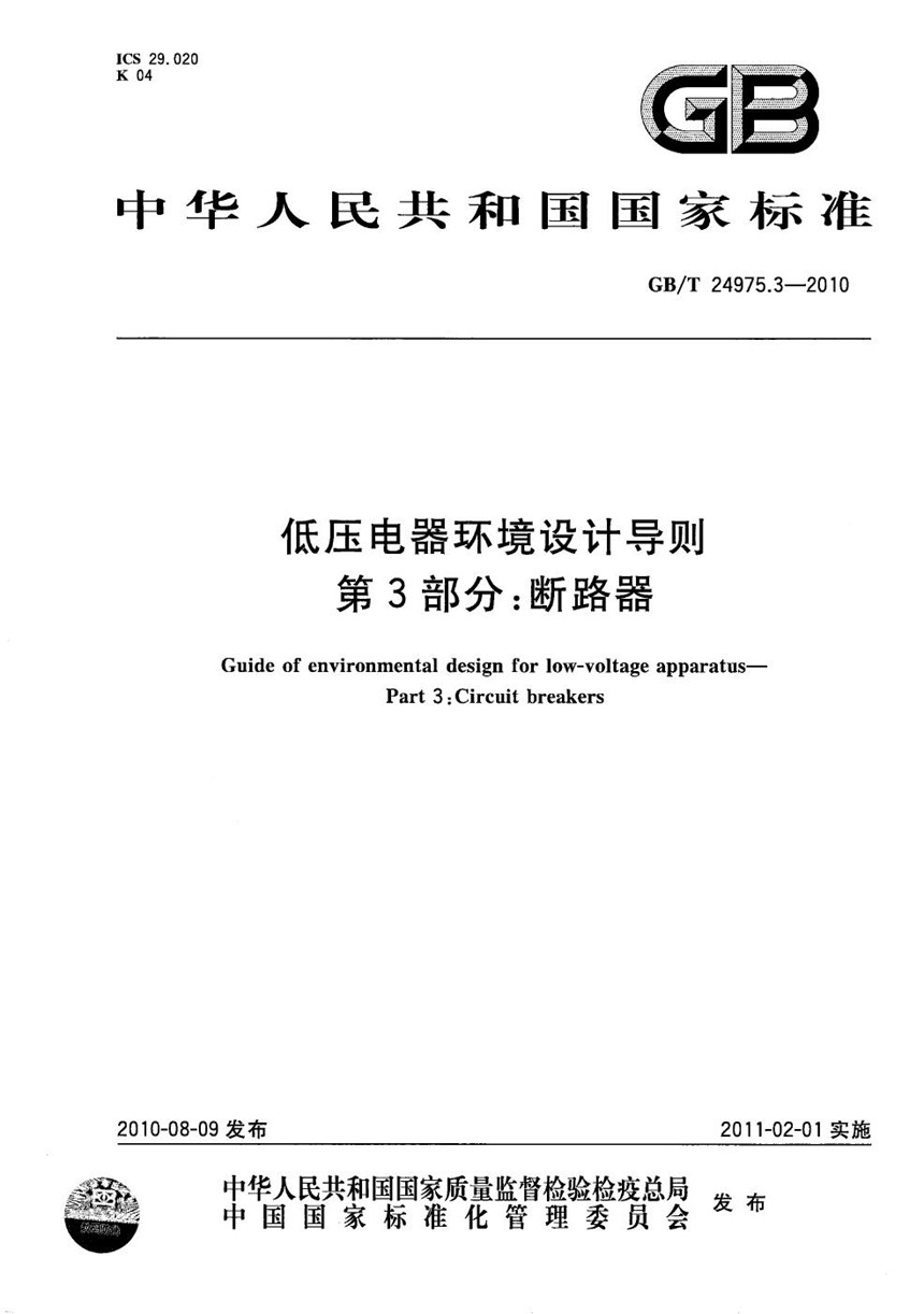 GBT 24975.3-2010 低压电器环境设计导则  第3部分：断路器