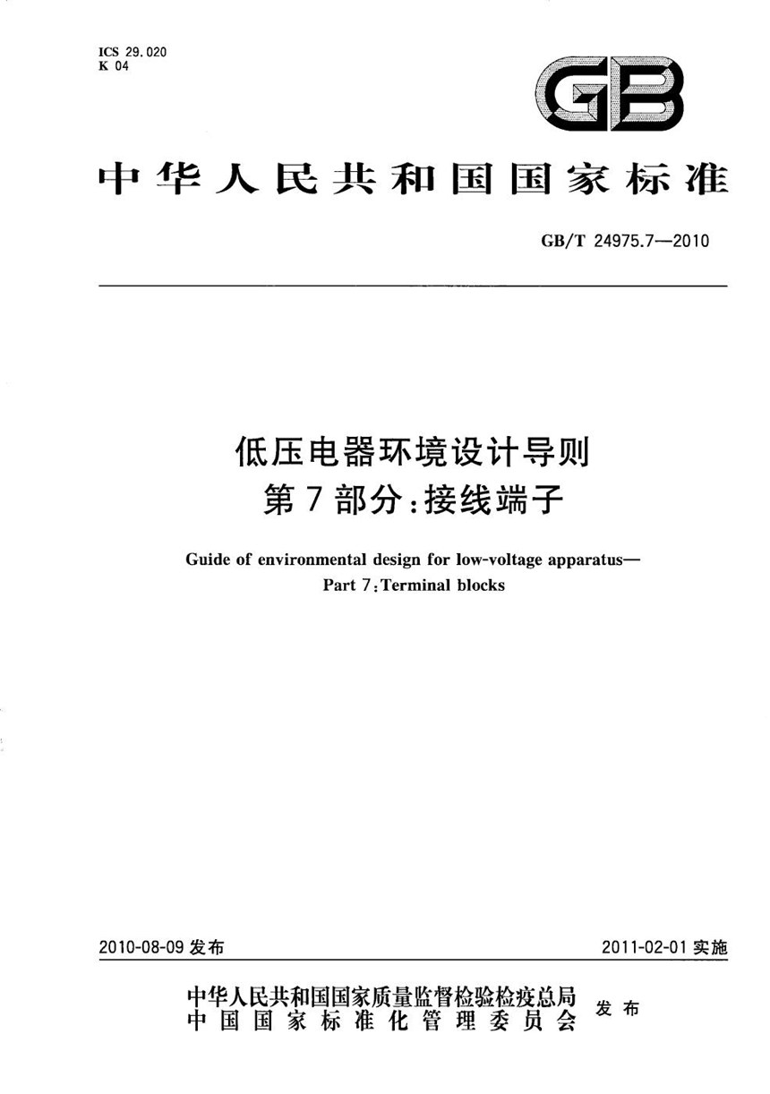 GBT 24975.7-2010 低压电器环境设计导则  第7部分：接线端子