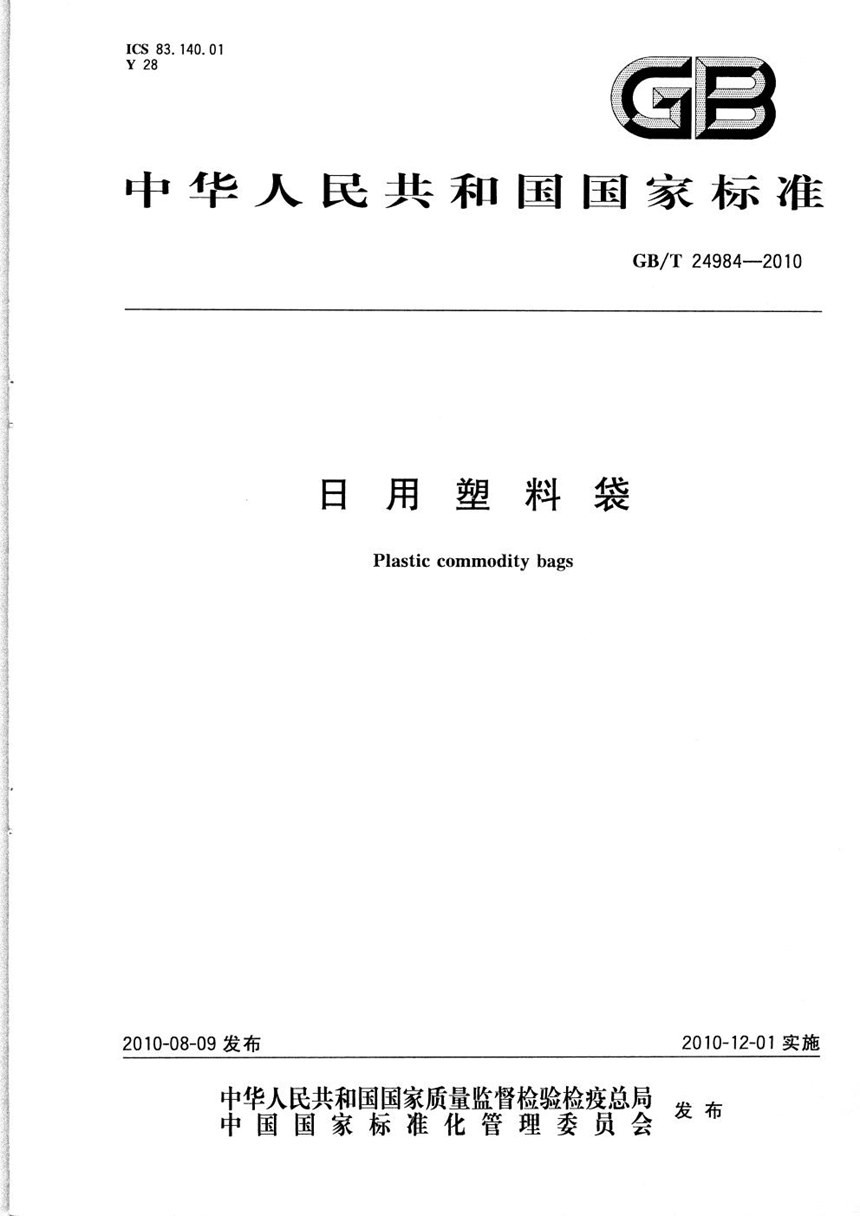 GBT 24984-2010 日用塑料袋