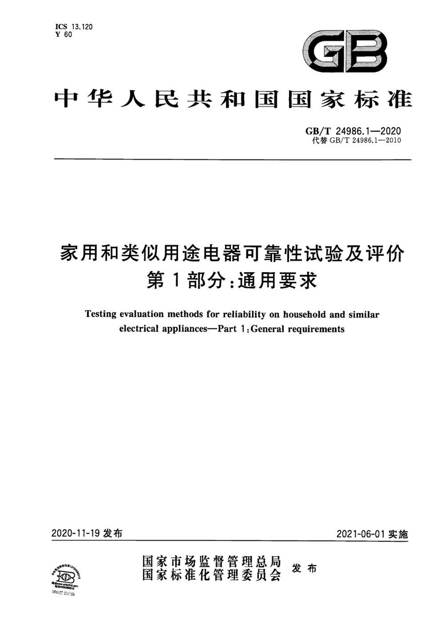 GBT 24986.1-2020 家用和类似用途电器可靠性试验及评价 第1部分：通用要求