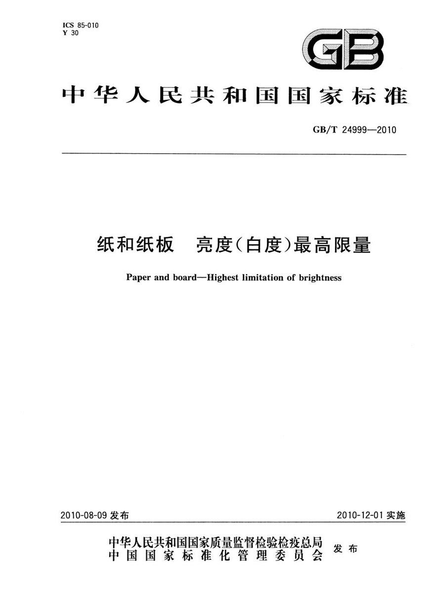 GBT 24999-2010 纸和纸板  亮度（白度）最高限量