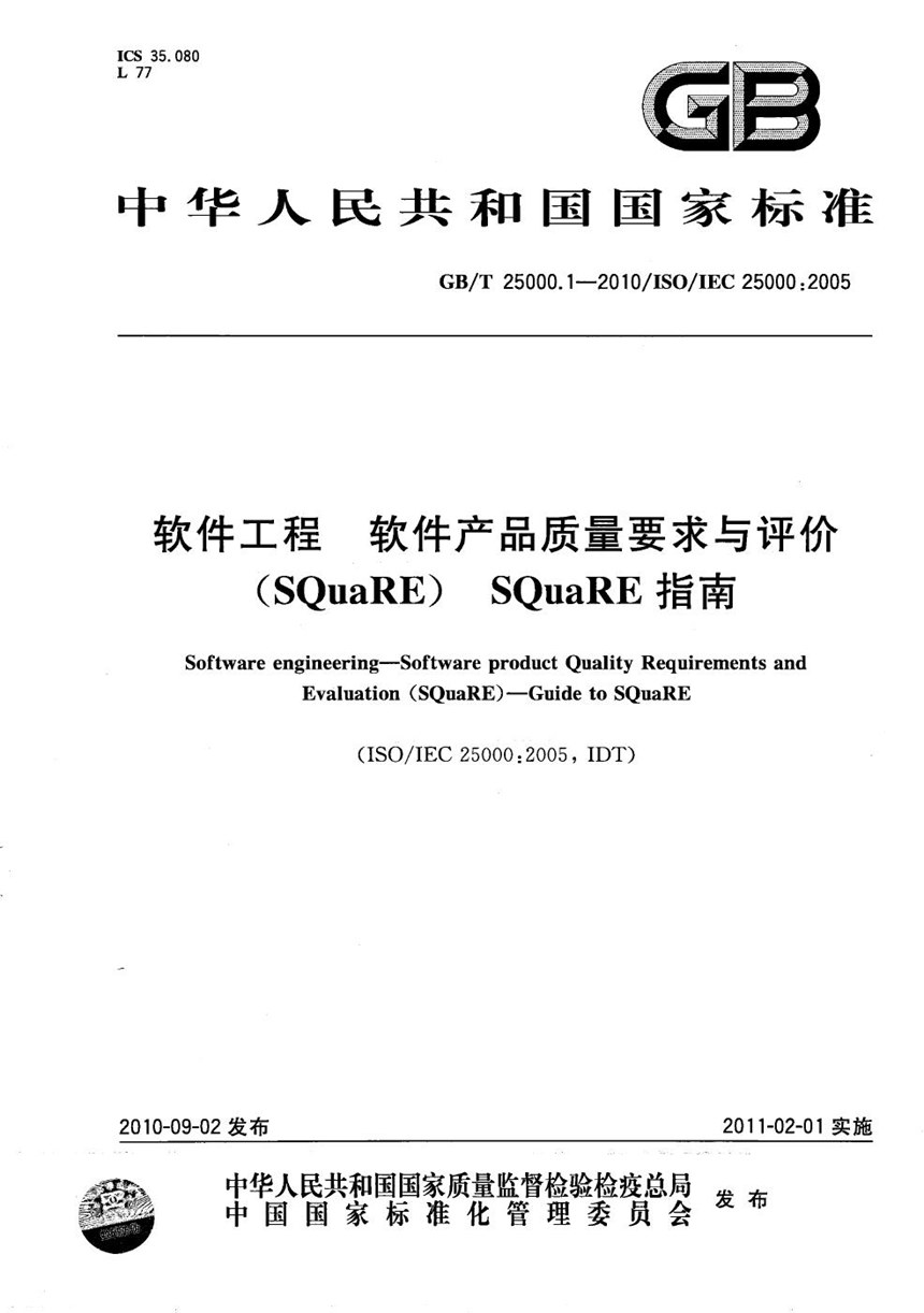 GBT 25000.1-2010 软件工程  软件产品质量要求与评价（SQuaRE） SQuaRE指南