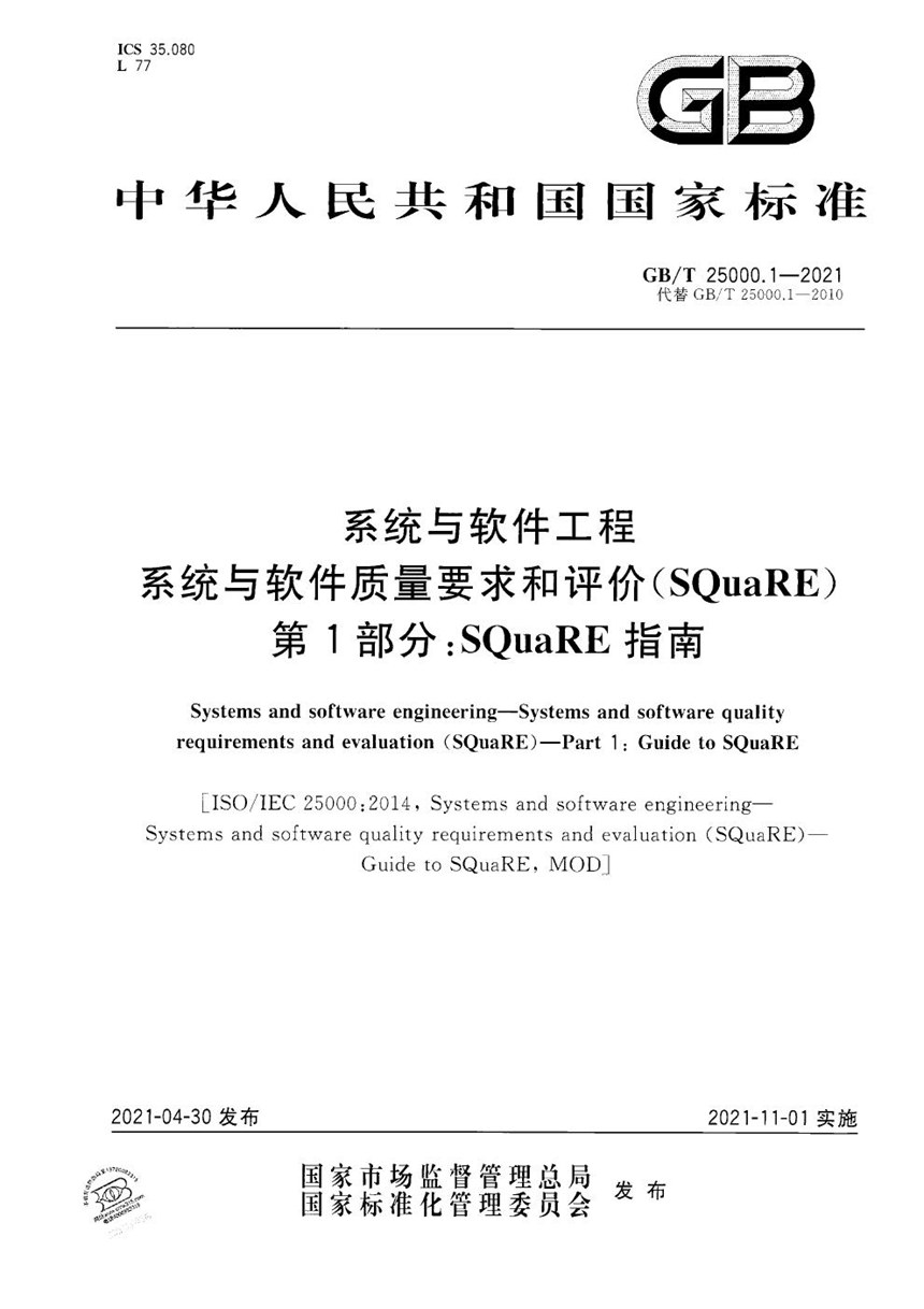 GBT 25000.1-2021 系统与软件工程 系统与软件质量要求和评价（SQuaRE） 第1部分：SQuaRE指南