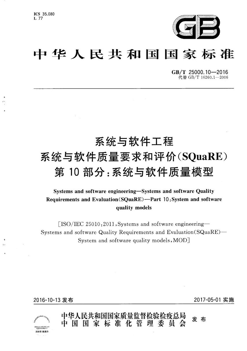 GBT 25000.10-2016 系统与软件工程  系统与软件质量要求和评价（SQuaRE）  第10部分：系统与软件质量模型