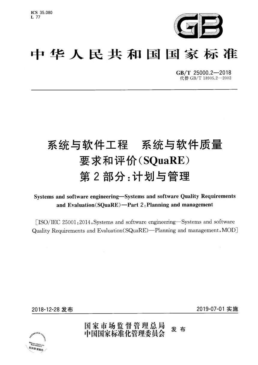 GBT 25000.2-2018 系统与软件工程 系统与软件质量要求和评价（SQuaRE） 第2部分:计划与管理