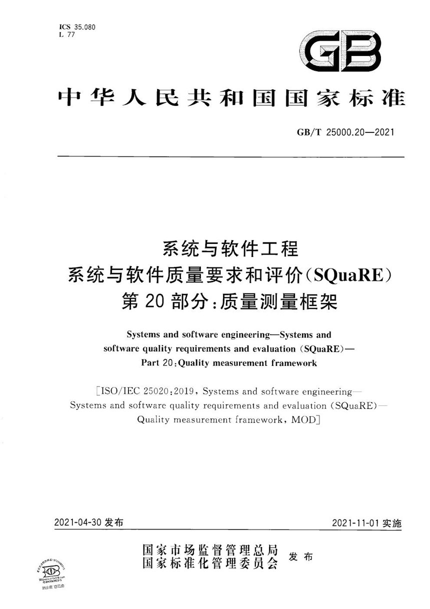 GBT 25000.20-2021 系统与软件工程 系统与软件质量要求和评价（SQuaRE）   第 20 部分：质量测量框架