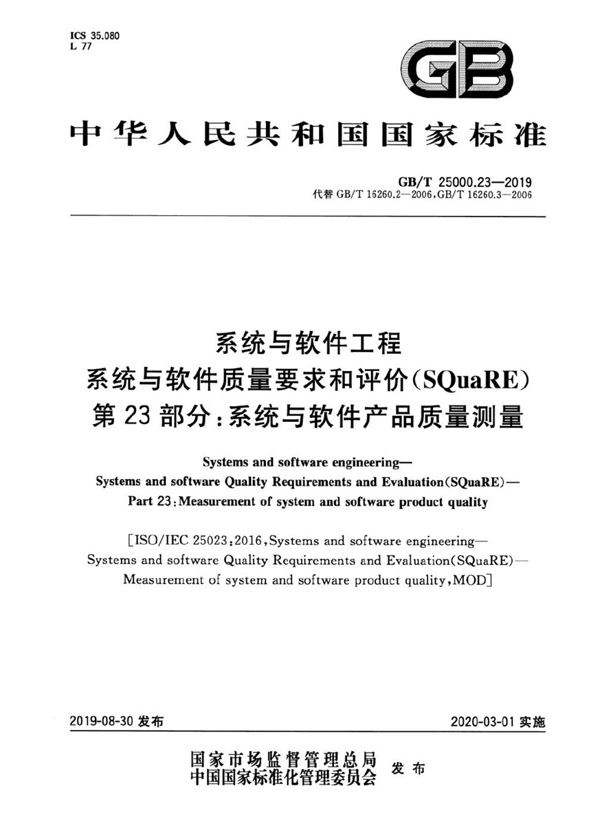 GBT 25000.23-2019 系统与软件工程  系统与软件质量要求和评价(SQuaRE) 第23部分：系统与软件产品质量测量