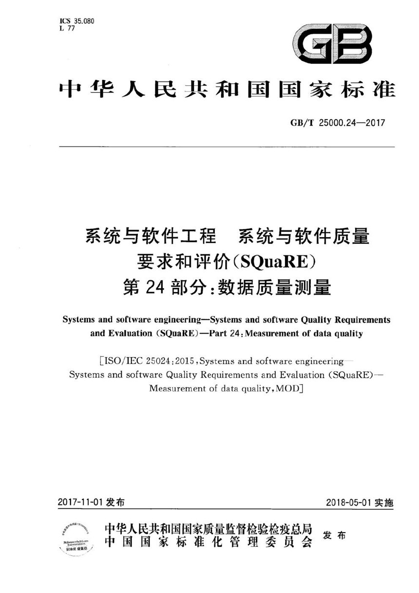 GBT 25000.24-2017 系统与软件工程 系统与软件质量要求和评价（SQuaRE） 第24部分：数据质量测量