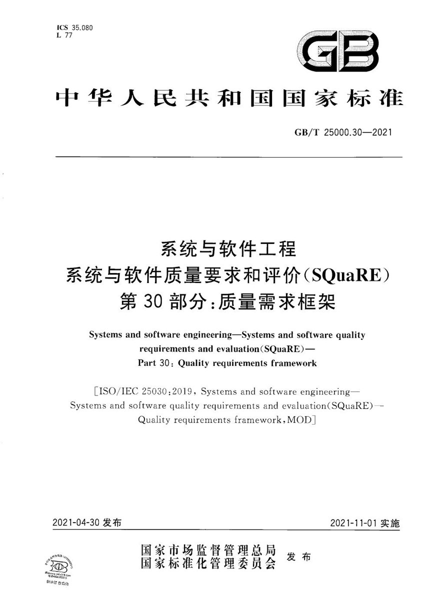 GBT 25000.30-2021 系统与软件工程 系统与软件质量要求和评价(SQuaRE) 第30部分：质量需求框架