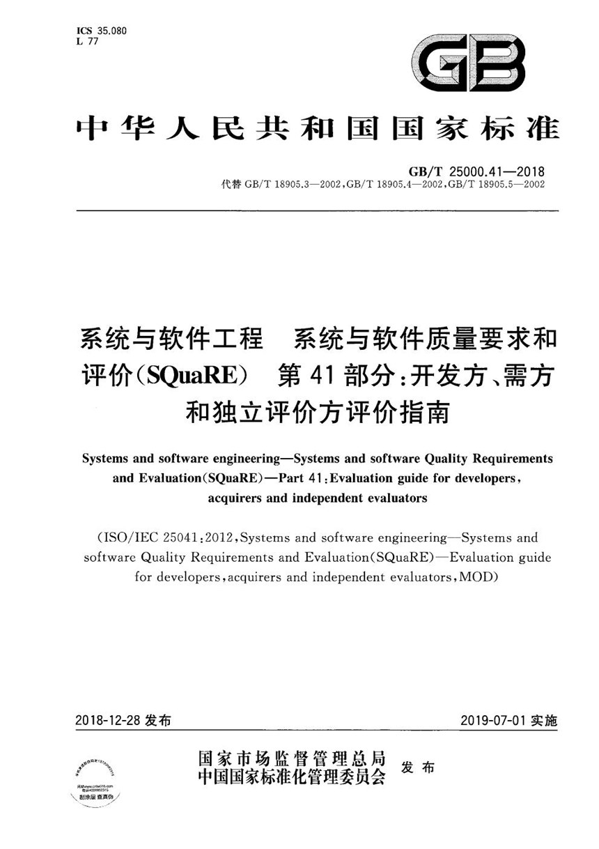 GBT 25000.41-2018 系统与软件工程  系统与软件质量要求和评价（SQuaRE） 第41部分：开发方、需方和独立评价方评价指南