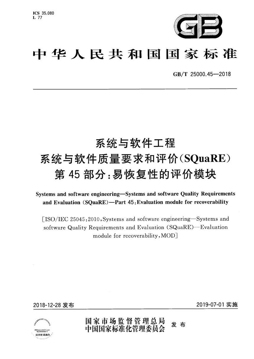 GBT 25000.45-2018 系统与软件工程 系统与软件质量要求和评价(SQuaRE) 第45部分：易恢复性的评价模块