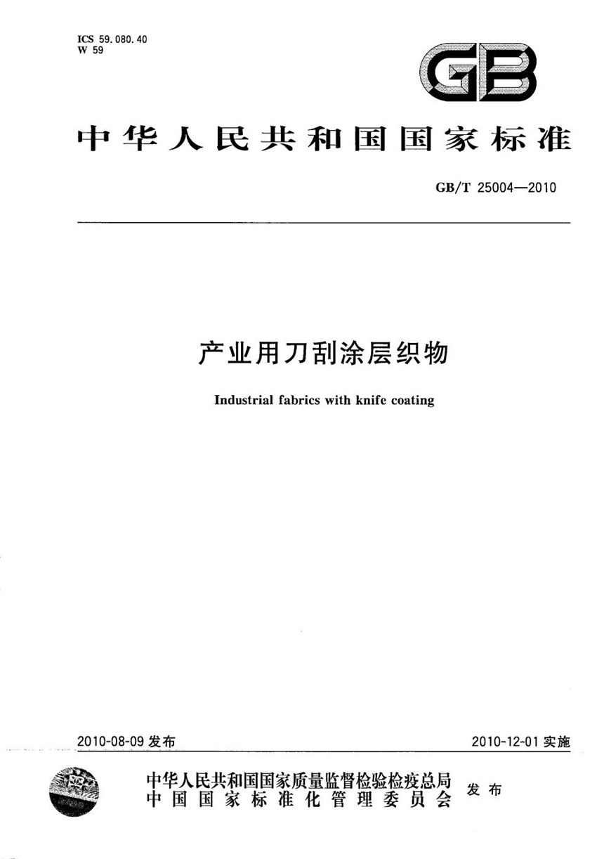 GBT 25004-2010 产业用刀刮涂层织物