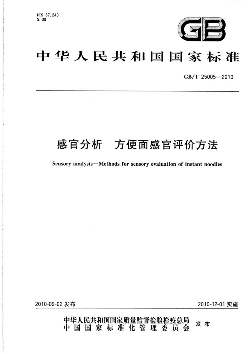 GBT 25005-2010 感官分析  方便面感官评价方法