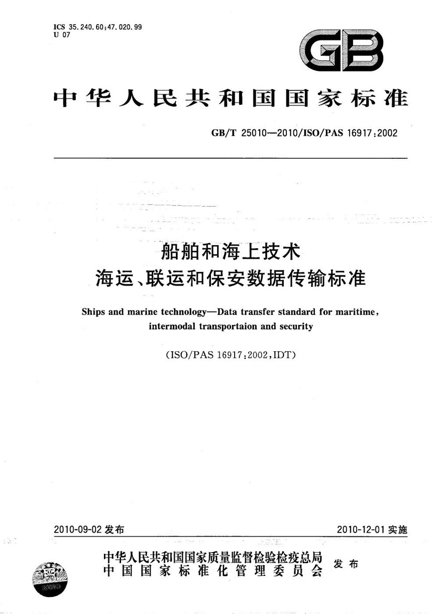 GBT 25010-2010 船舶和海上技术  海运、联运和保安数据传输标准