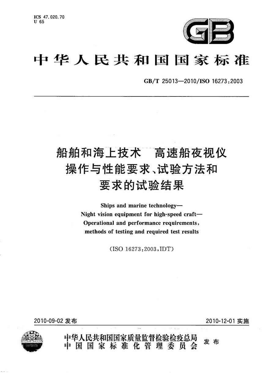 GBT 25013-2010 船舶和海上技术  高速船夜视仪  操作与性能要求、试验方法和要求的试验结果