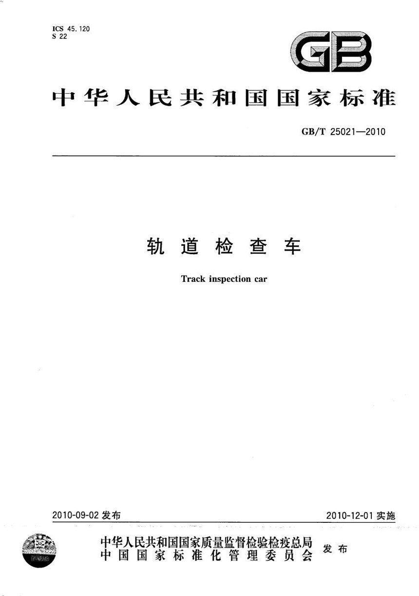 GBT 25021-2010 轨道检查车