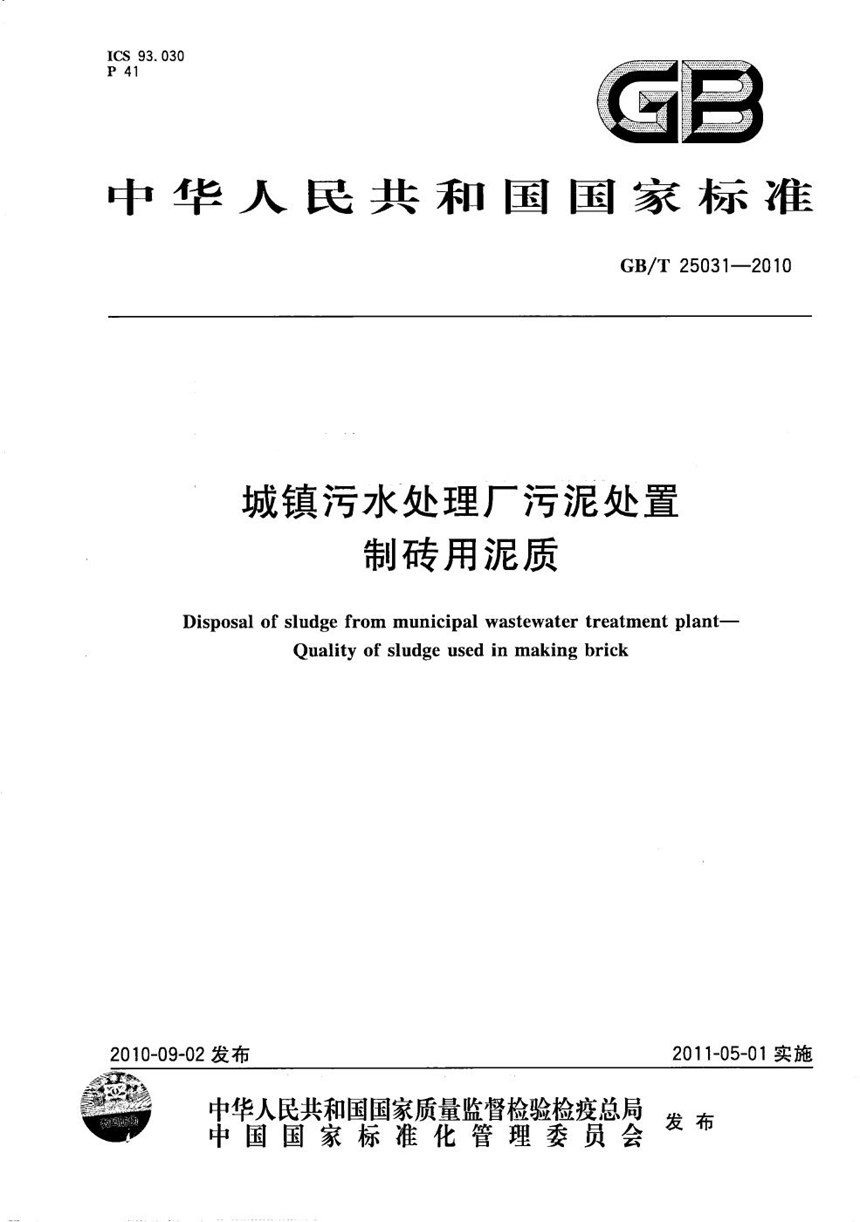 GBT 25031-2010 城镇污水处理厂污泥处置  制砖用泥质