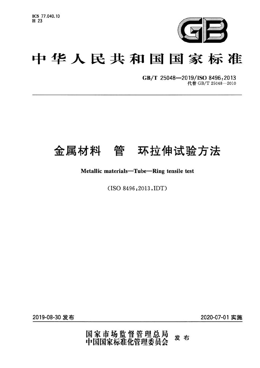 GBT 25048-2019 金属材料 管 环拉伸试验方法