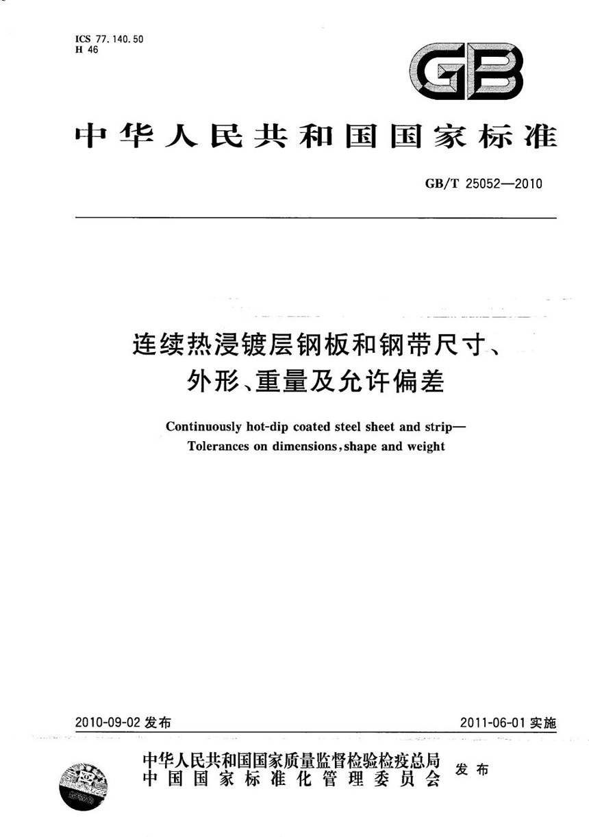 GBT 25052-2010 连续热浸镀层钢板和钢带尺寸、外形、重量及允许偏差