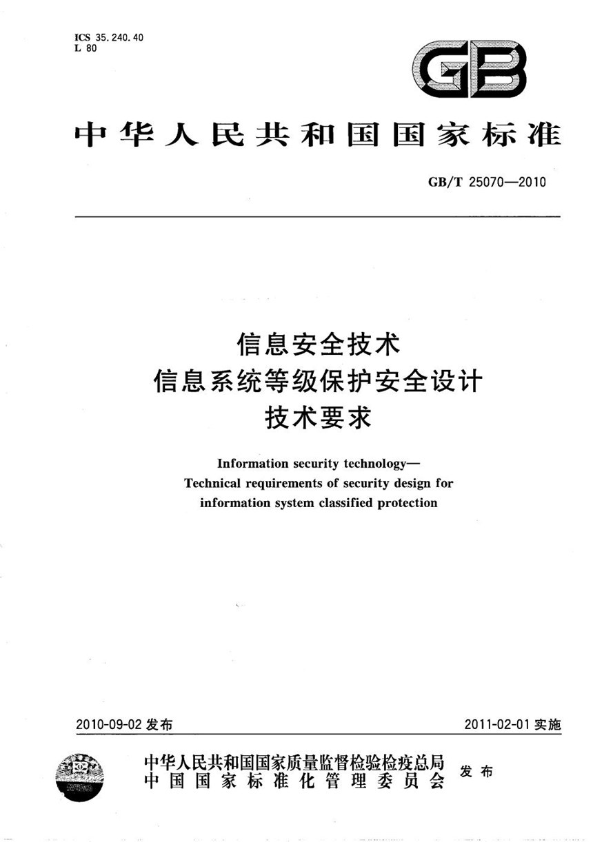 GBT 25070-2010 信息安全技术  信息系统等级保护安全设计技术要求