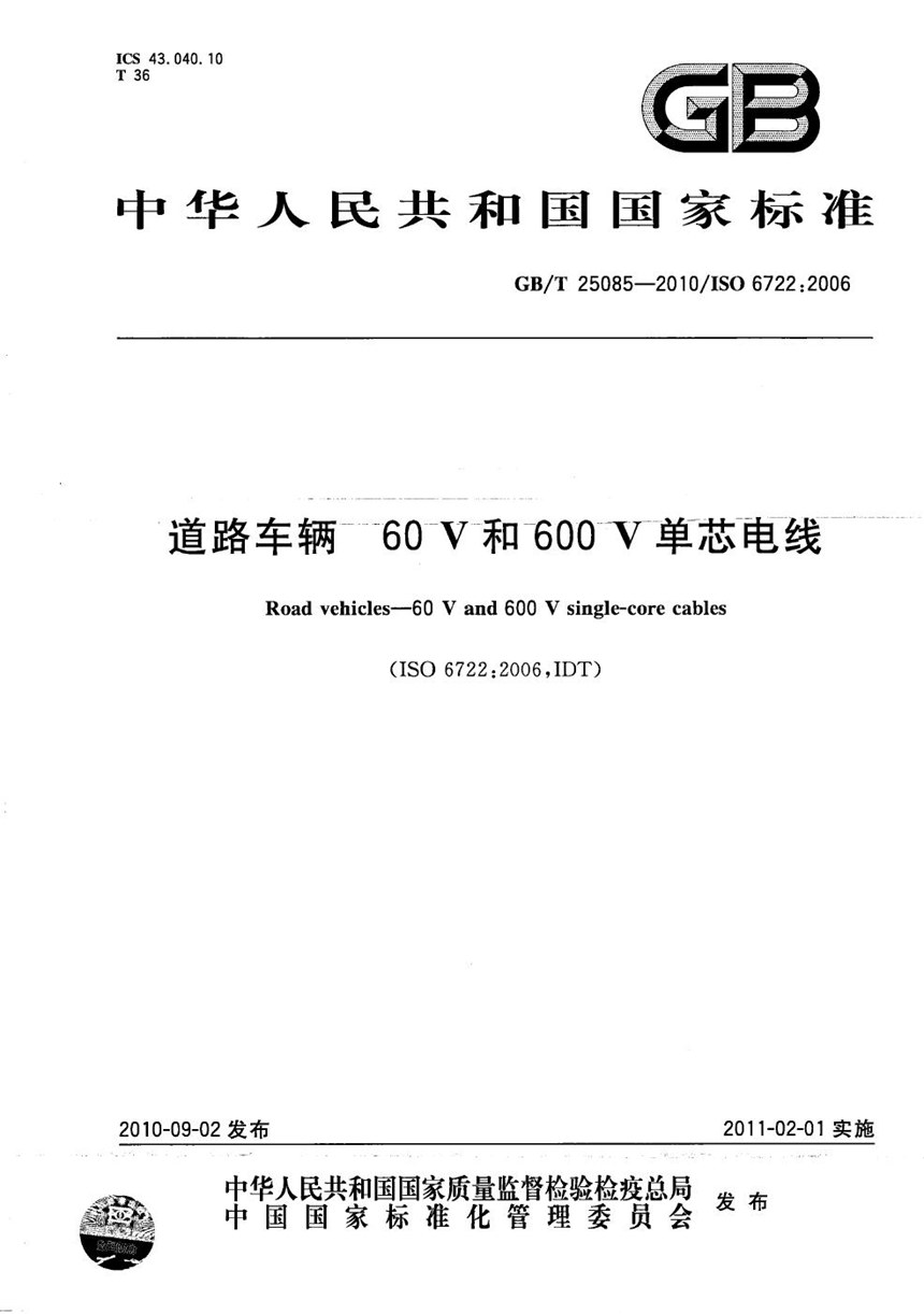 GBT 25085-2010 道路车辆  60V和600V单芯电线