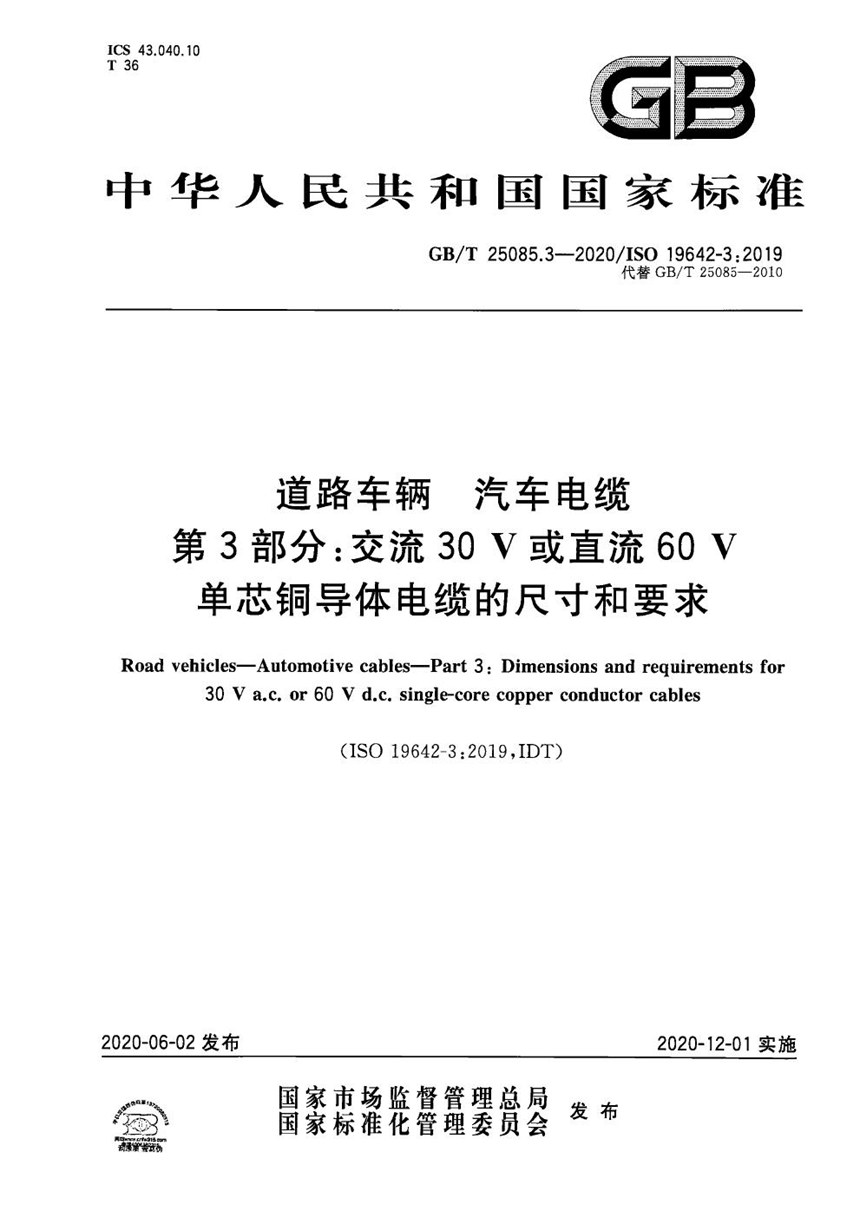 GBT 25085.3-2020 道路车辆 汽车电缆 第3部分：交流30V或直流60V单芯铜导体电缆的尺寸和要求