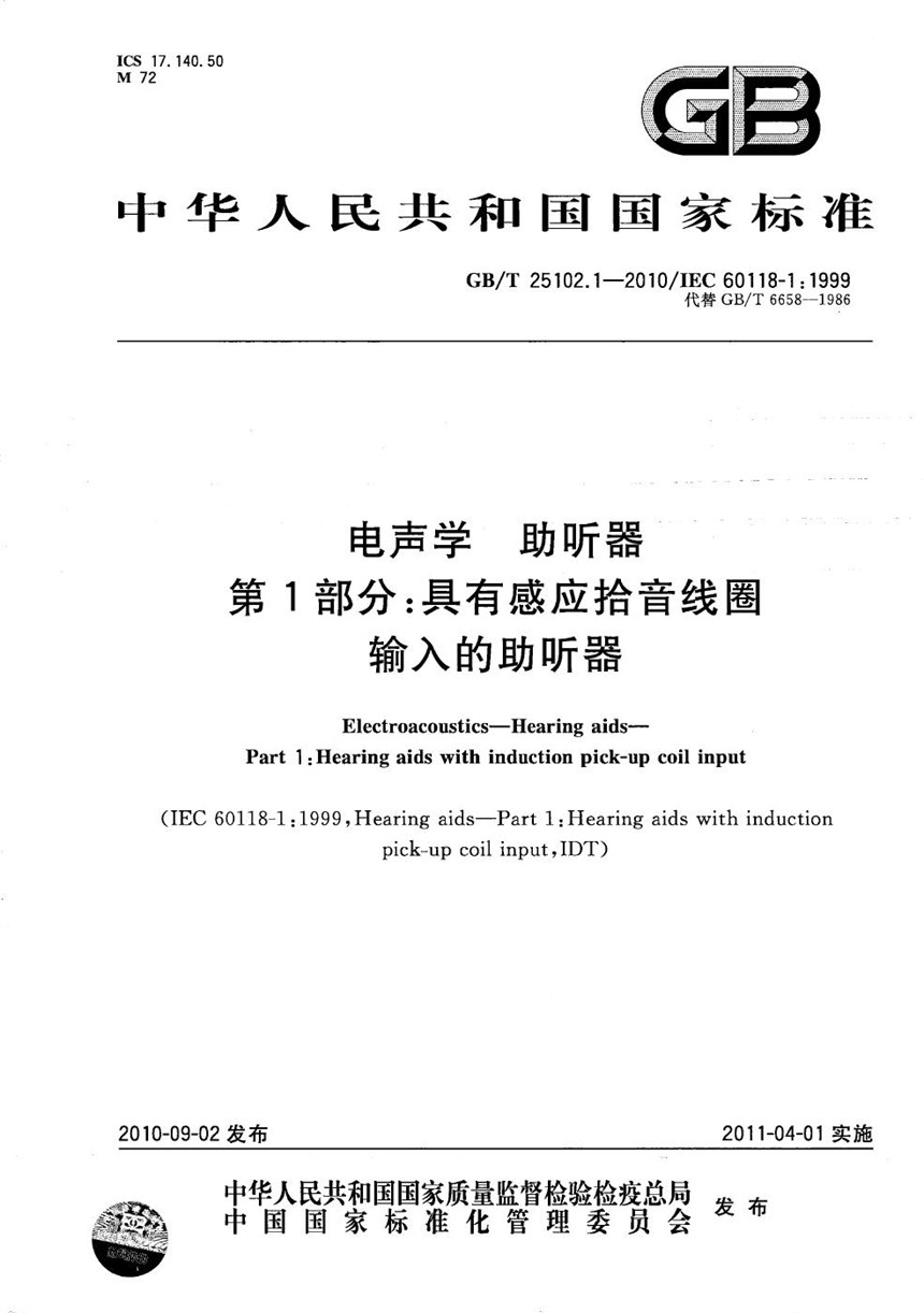 GBT 25102.1-2010 电声学  助听器  第1部分：具有感应拾音线圈输入的助听器