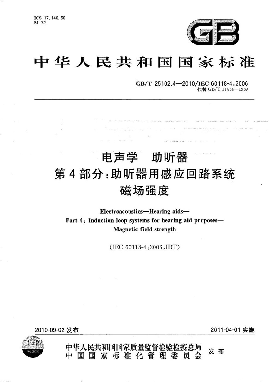 GBT 25102.4-2010 电声学  助听器  第4部分：助听器用感应回路系统磁场强度