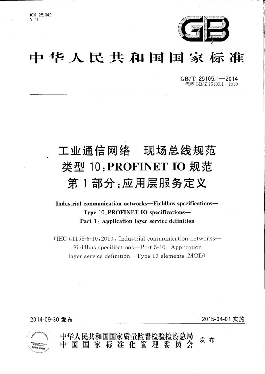 GBT 25105.1-2014 工业通信网络  现场总线规范  类型10：PROFINET IO规范 第1部分：应用层服务定义