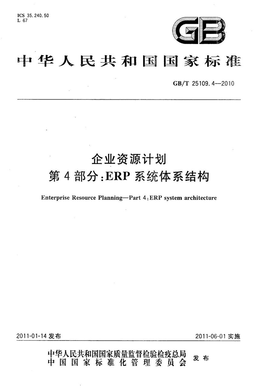 GBT 25109.4-2010 企业资源计划  第4部分：ERP 系统体系结构