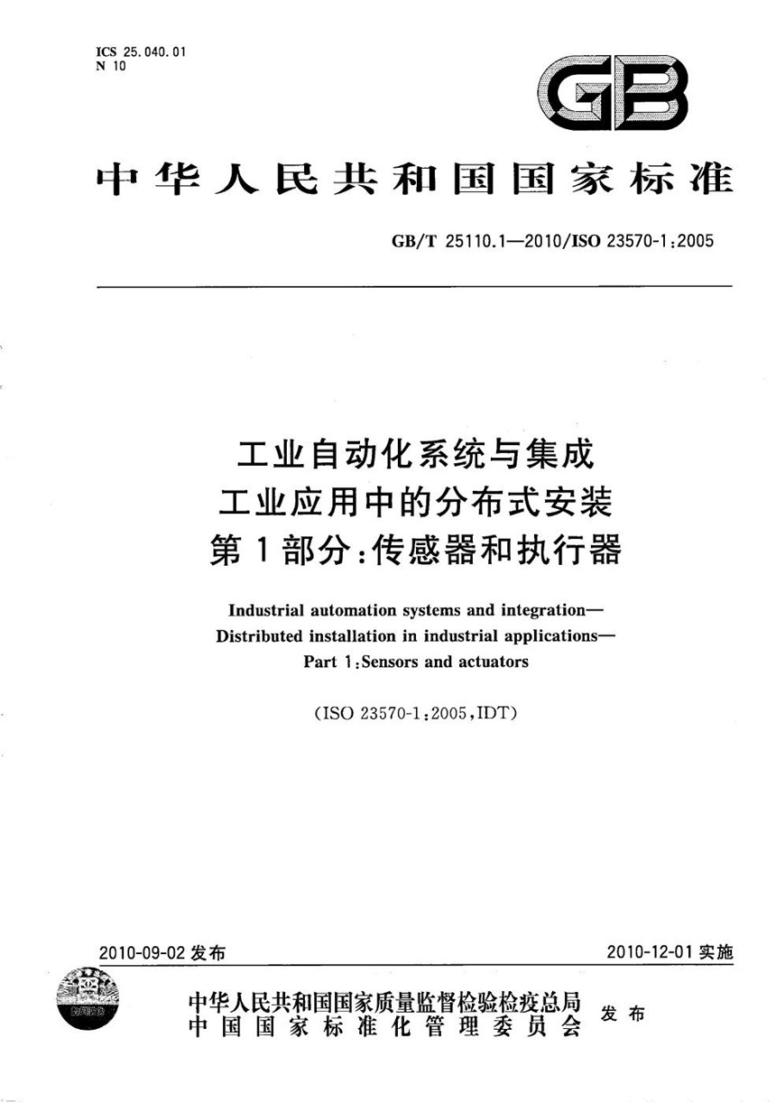 GBT 25110.1-2010 工业自动化系统与集成  工业应用中的分布式安装  第1部分：传感器和执行器