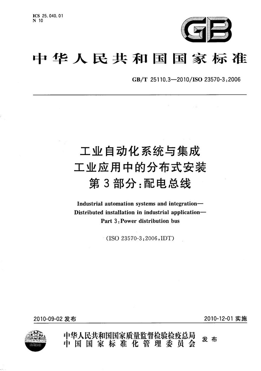 GBT 25110.3-2010 工业自动化系统与集成  工业应用中的分布式安装  第3部分：配电总线