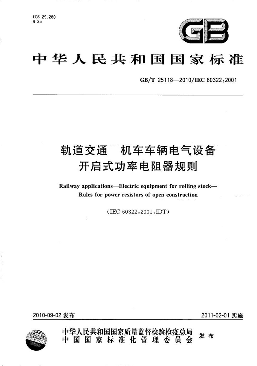 GBT 25118-2010 轨道交通  机车车辆电气设备  开启式功率电阻器规则