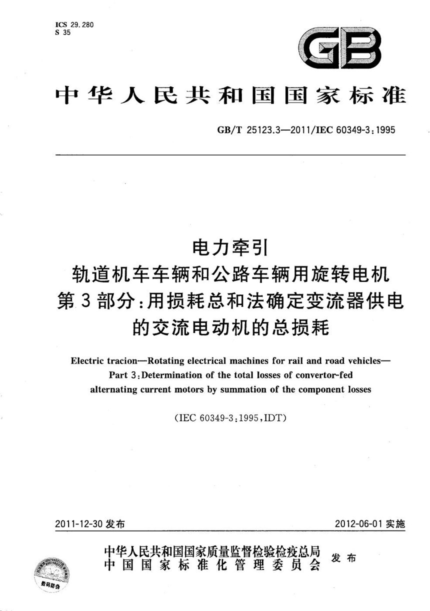 GBT 25123.3-2011 电力牵引  轨道机车车辆和公路车辆用旋转电机  第3部分：用损耗总和法确定变流器供电的交流电动机的总损耗