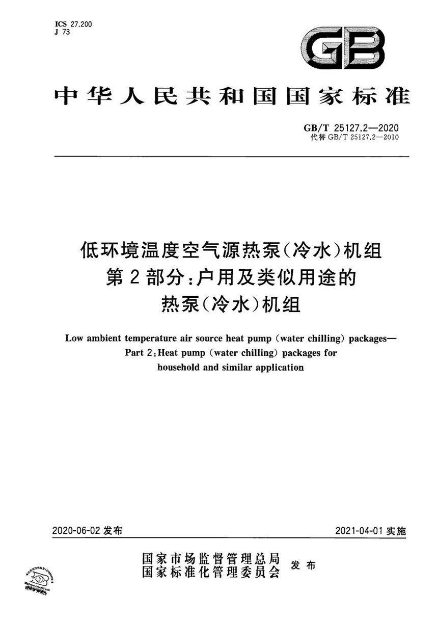 GBT 25127.2-2020 低环境温度空气源热泵（冷水）机组 第2部分：户用及类似用途的热泵（冷水）机组