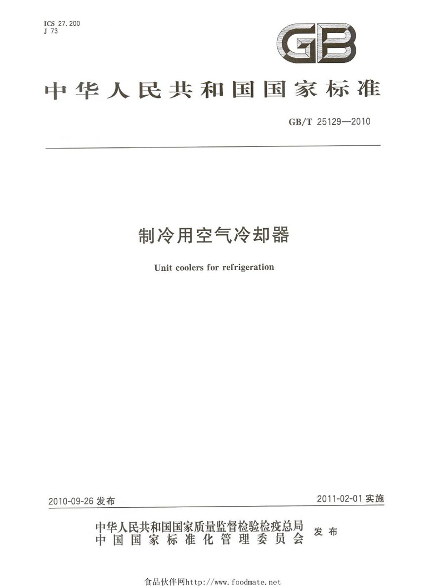 GBT 25129-2010 制冷用空气冷却器