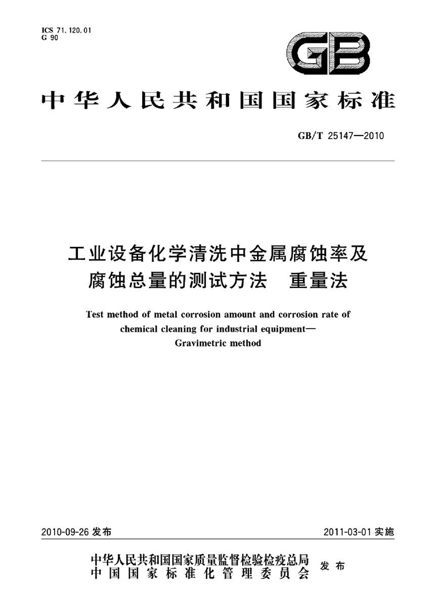 GBT 25147-2010 工业设备化学清洗中金属腐蚀率及腐蚀总量的测试方法  重量法