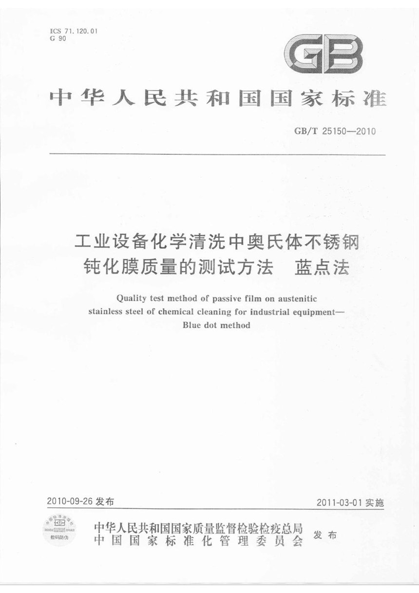 GBT 25150-2010 工业设备化学清洗中奥氏体不锈钢钝化膜质量的测试方法  蓝点法